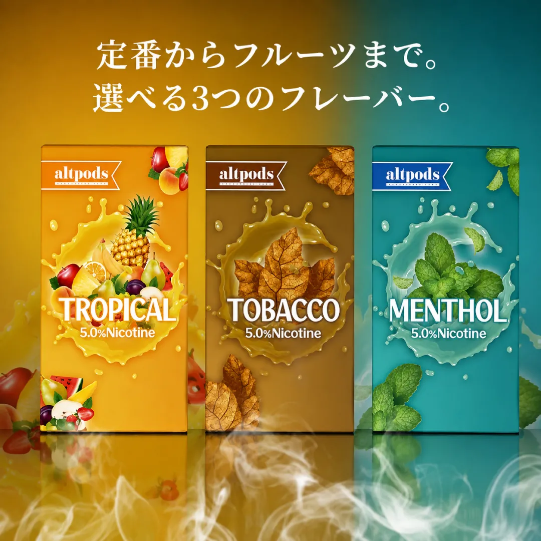 altpods タバコ・メンソール・トロピカル 3種類のフレーバー