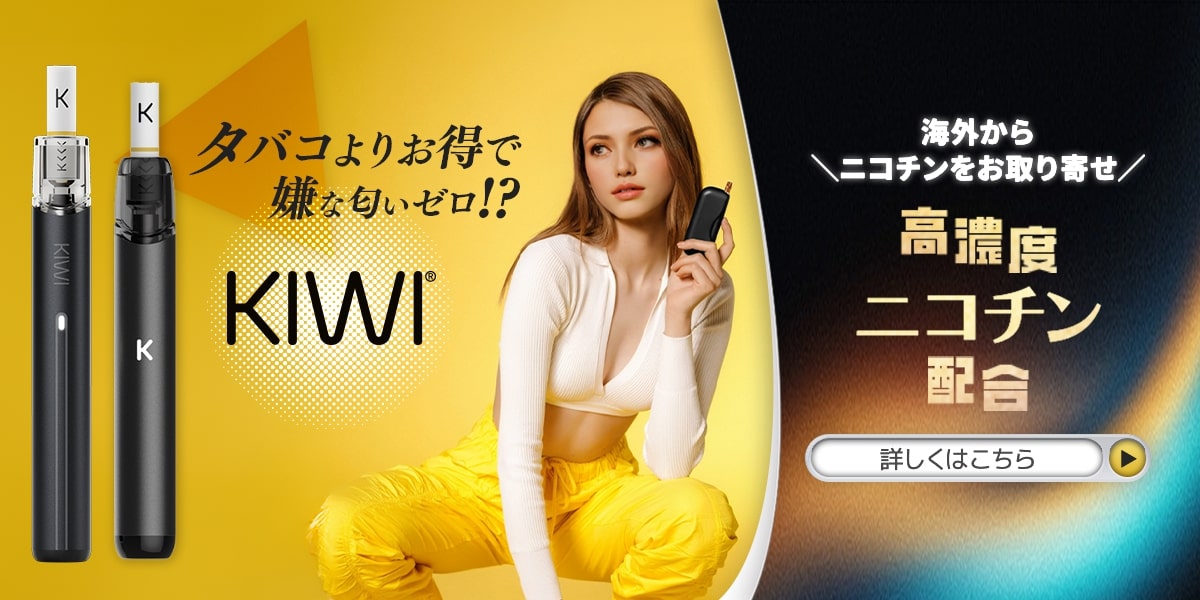 電子タバコ KIWI