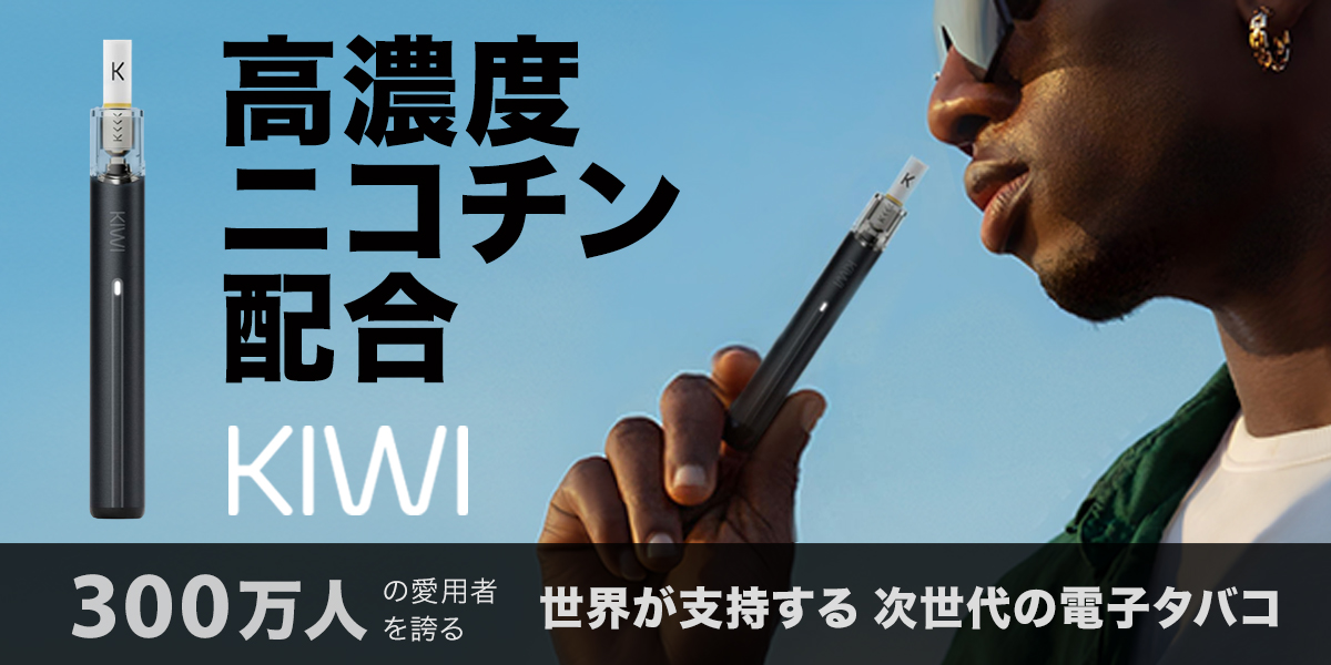 KIWI 電子タバコ