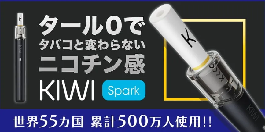 KIWI(キウイ) イタリア生まれの電子タバコ KIWI