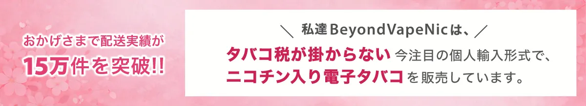 BeyondVapeNic SPブログ ヘッダーバナー