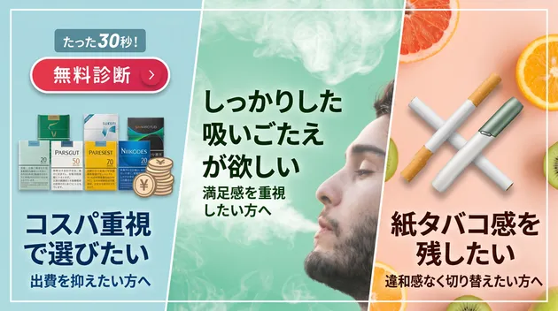 30秒無料診断 コスパ重視・吸いごたえ重視・紙タバコ感重視の冒頭バナー