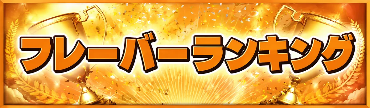 人気フレーバーランキング 使い捨て