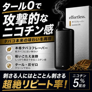 電子タバコ effortless