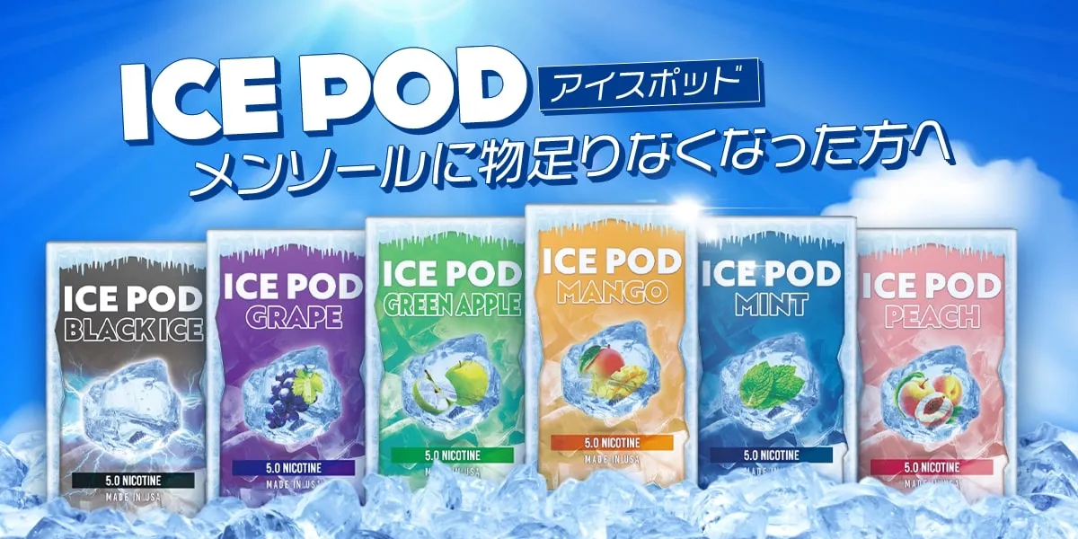 JUUL対応型ブランド ICEPOD