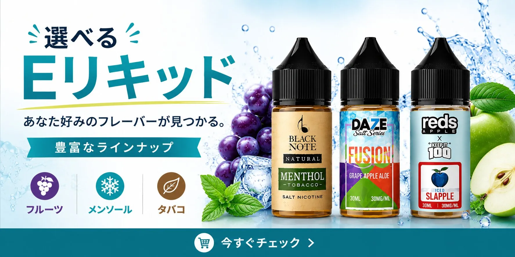 ニコチン入りリキッド