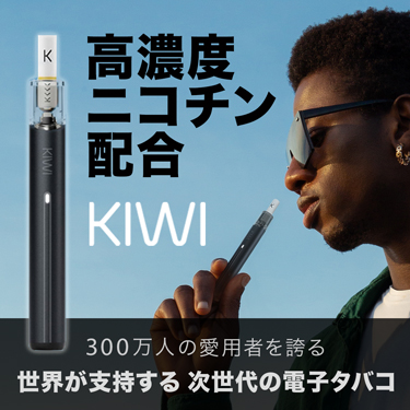 電子タバコKIWI