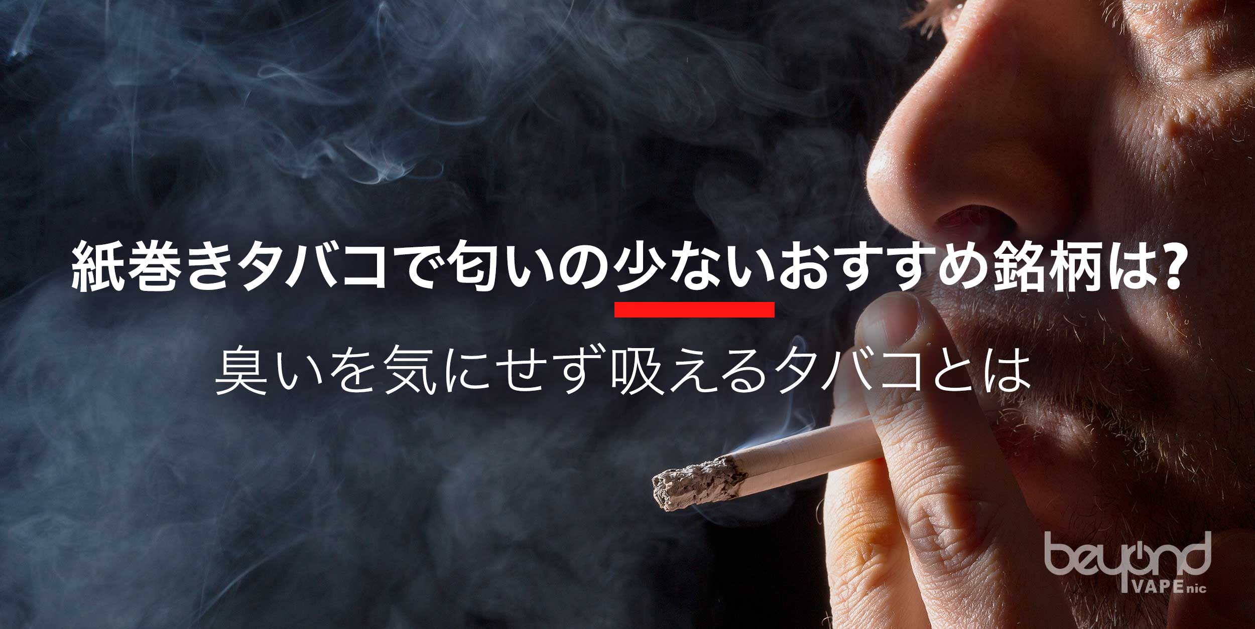 紙巻きタバコで匂いの少ないおすすめ銘柄は？臭いを気にせず吸えるタバコとは