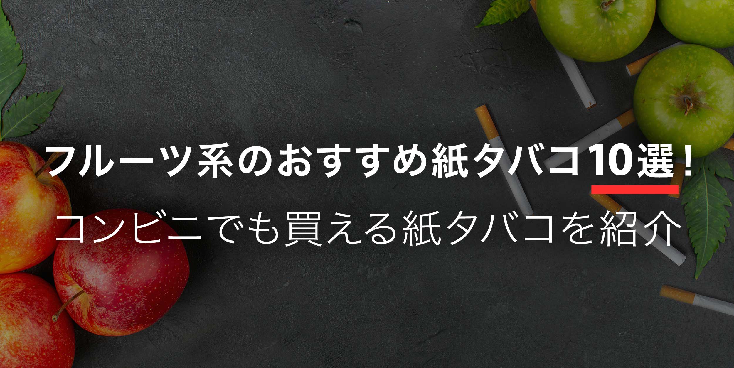 フルーツ系のおすすめ紙タバコ10選!コンビニでも買える紙タバコを紹介